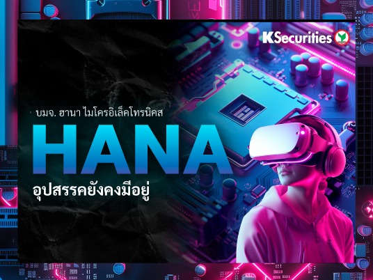 HANA อุปสรรคยังคงมีอยู่