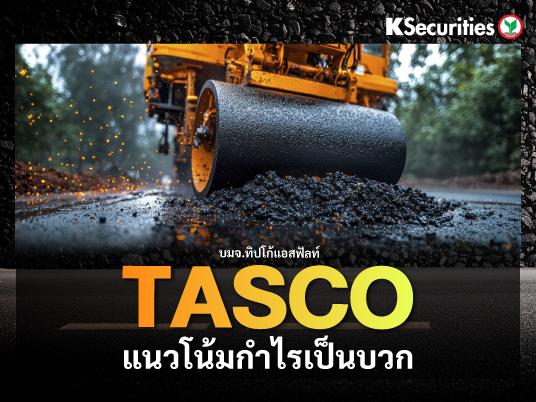 TASCO แนวโน้มกำไรเป็นบวก