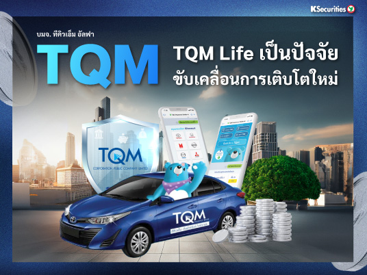 TQM : TQM Life เป็นปัจจัยขับเคลื่อนการเติบโตใหม่