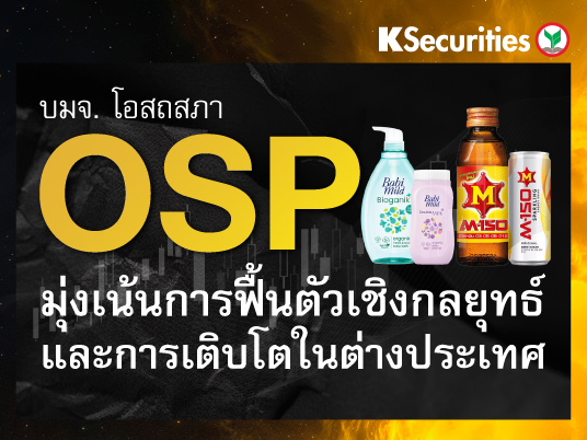 OSP : มุ่งเน้นการฟื้นตัวเชิงกลยุทธ์และการเติบโตในต่างประเทศ
