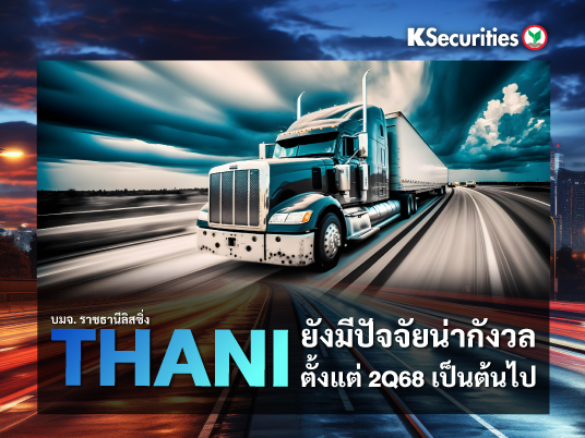 THANI: ยังมีปัจจัยน่ากังวลตั้งแต่ไตรมาส 2/68 เป็นต้นไป  