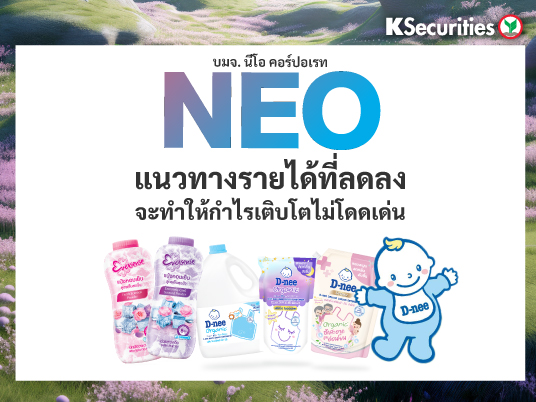 NEO แนวทางรายได้ที่ลดลงจะทำให้กำไรเติบโตไม่โดดเด่น