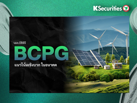BCPG: แนวโน้มเชิงบวกในอนาคต
