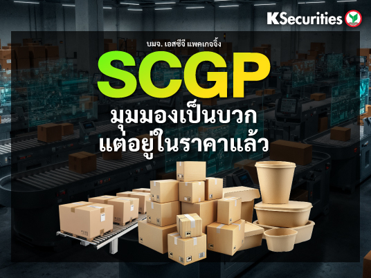 SCGP : มุมมองเป็นบวก แต่อยู่ในราคาแล้ว