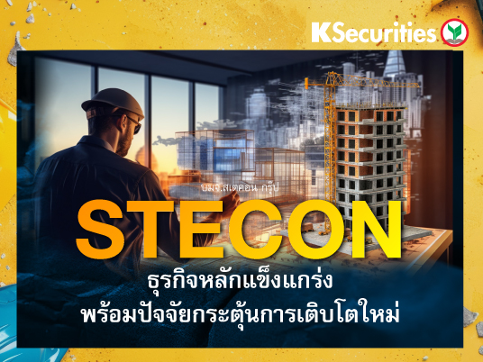 STECON : ธุรกิจหลักแข็งแกร่งพร้อมปัจจัยกระตุ้นการเติบโตใหม่