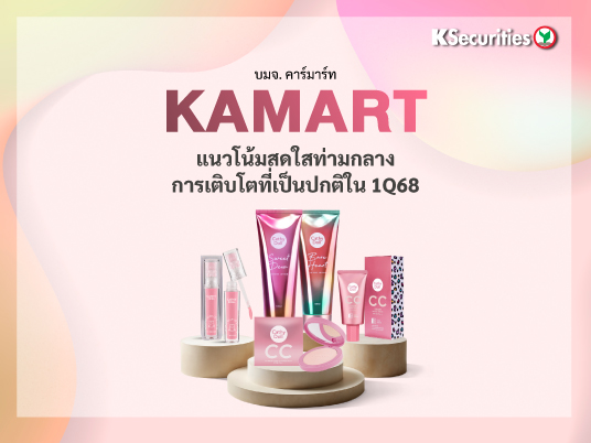 KAMART แนวโน้มสดใสท่ามกลางการเติบโตที่เป็นปกติใน 1Q68