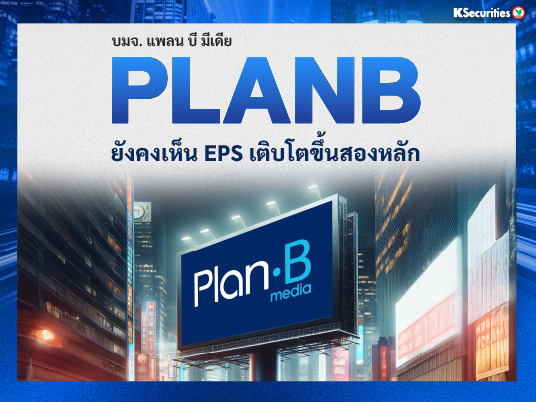 PLANB ยังคงเห็น EPS ยังเติบโตขึ้นสองหลัก