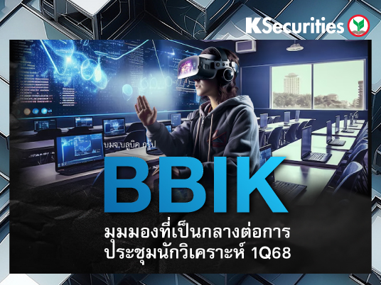 BBIK มุมมองที่เป็นกลางต่อการประชุมนักวิเคราะห์ 1Q68