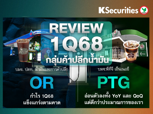 สรุปงบ 1Q68 หุ้นค้าปลีกน้ำมัน OR VS PTG