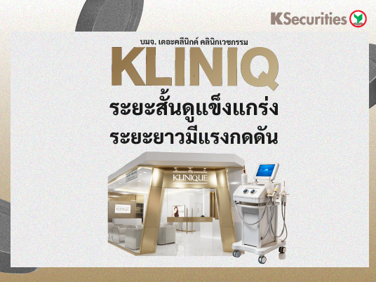 KLINIQ ระยะสั้นดูแข็งแกร่ง ระยะยาวมีแรงกดดัน