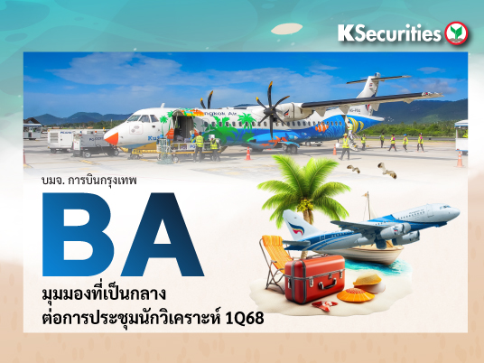 BA มุมมองที่เป็นกลางต่อการประชุมนักวิเคราะห์ 1Q68