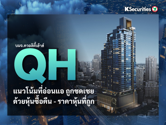 QH : แนวโน้มที่อ่อนแอ ถูกชดเชยด้วยหุ้นซื้อคืน – ราคาหุ้นที่ถูก