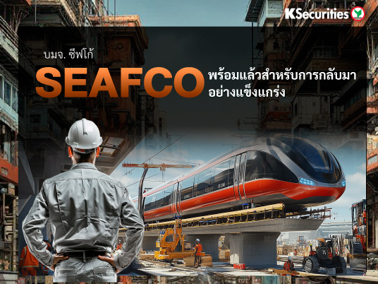 SEAFCO : พร้อมแล้วสำหรับการกลับมาอย่างแข็งแกร่ง