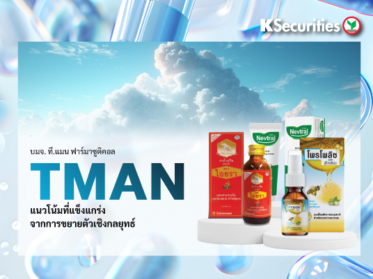 TMAN แนวโน้มที่แข็งแกร่งจากการขยายตัวเชิงกลยุทธ์