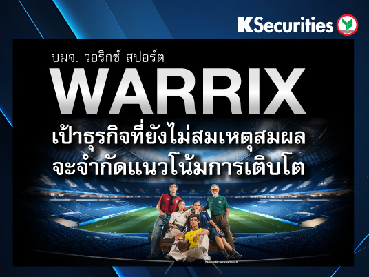 WARRIX เป้าธุรกิจที่ยังไม่สมเหตุสมผลจะจำกัดแนวโน้มการเติบโต