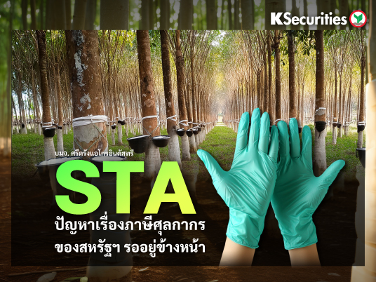 STA ปัญหาเรื่องภาษีศุลกากรของสหรัฐฯ รออยู่ข้างหน้า