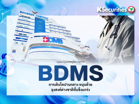 BDMS การเติบโตปานกลาง หนุนด้วยอุปสงค์ต่างชาติที่แข็งแกร่ง