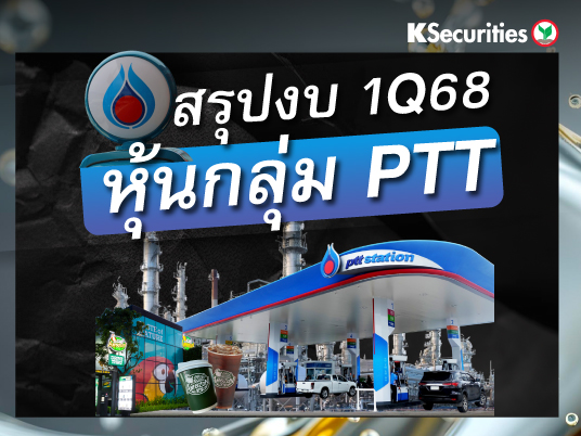 สรุปงบ 1Q68 : หุ้นกลุ่ม PTT