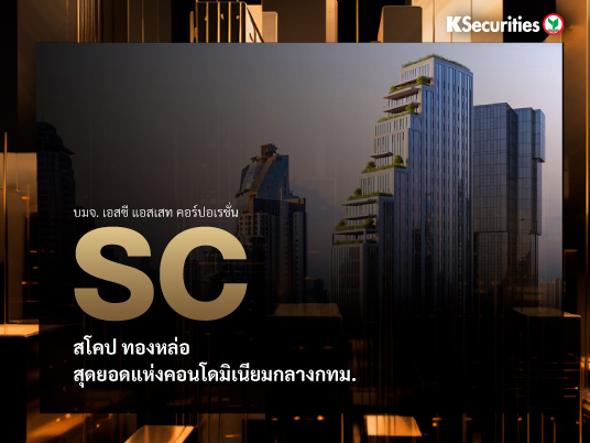 SC สโคป ทองหล่อ: สุดยอดแห่งคอนโดมิเนียมกลางกทม.