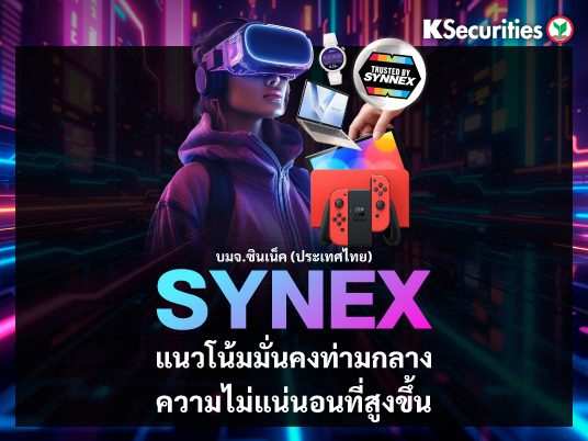 SYNEX : แนวโน้มมั่นคงท่ามกลางความไม่แน่นอนที่สูงขึ้น