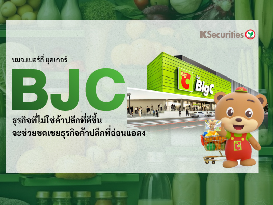 BJC : ธุรกิจที่ไม่ใช่ค้าปลีกที่ดีขึ้นจะช่วยชดเชยธุรกิจค้าปลีกที่อ่อนแอลง