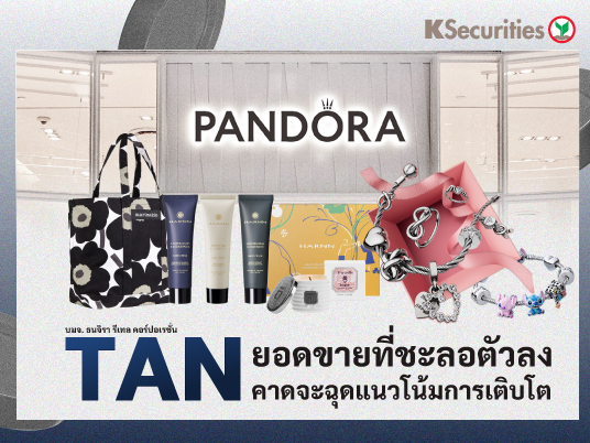 TAN: ยอดขายที่ชะลอตัวลงคาดจะฉุดแนวโน้มการเติบโต