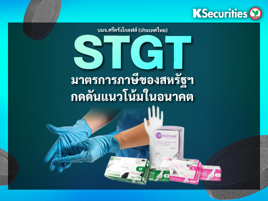 STGT มาตรการภาษีของสหรัฐฯ กดดันแนวโน้มในอนาคต