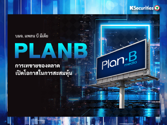 PLANB การเทขายของตลาดเปิดโอกาสในการสะสมหุ้น