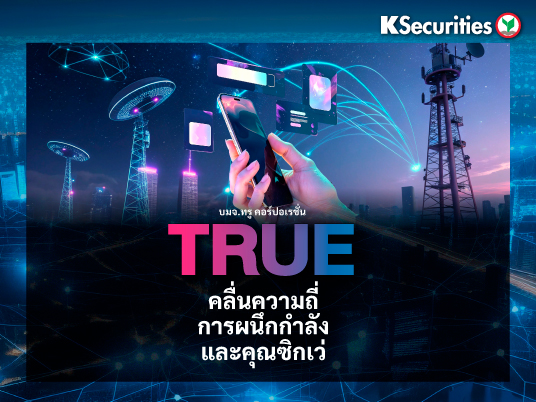TRUE : คลื่นความถี่ การผนึกกำลัง และ คุณซิกเว่