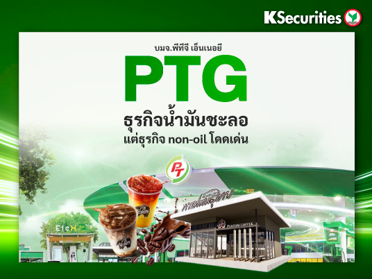 PTG ธุรกิจน้ำมันชะลอ แต่ธุรกิจ non-oil โดดเด่น