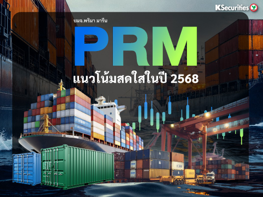 PRM แนวโน้มสดใสในปี 2568