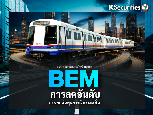 BEM การลดอันดับกระทบต้นทุนการเงินระยะสั้น