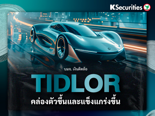 TIDLOR : คล่องตัวขึ้น และแข็งแกร่งขึ้น