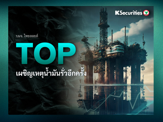TOP :  เผชิญเหตุน้ำมันรั่วอีกครั้ง