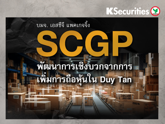 SCGP : พัฒนาการเชิงบวก: เพิ่มการถือหุ้นใน Duy Tan
