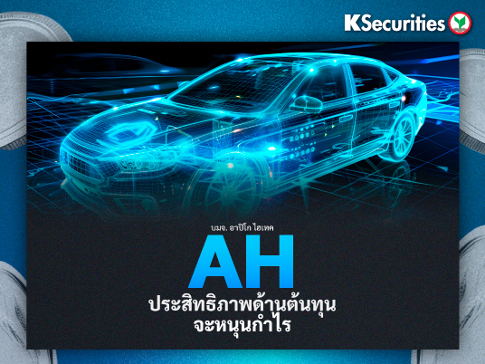 AH ประสิทธิภาพด้านต้นทุนจะหนุนกำไร