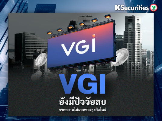 VGI : ยังมีปัจจัยลบจากความไม่นอนของธุรกิจใหม่