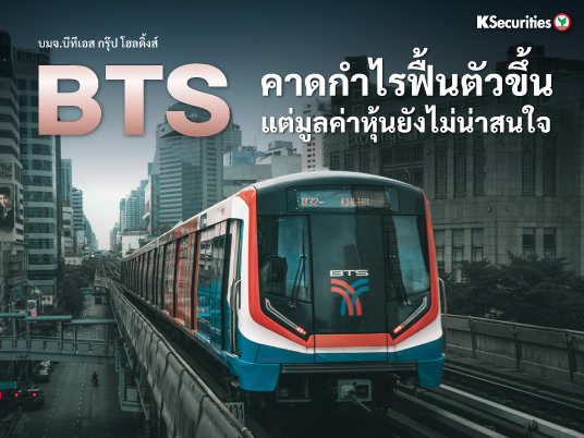 BTS : คาดกำไรฟื้นตัวขึ้นแต่มูลค่าหุ้นยังไม่น่าสนใจ