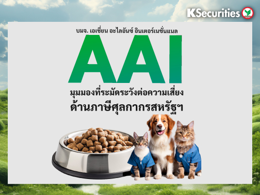 AAI มุมมองที่ระมัดระวังต่อความเสี่ยงด้านภาษีศุลกากรสหรัฐฯ