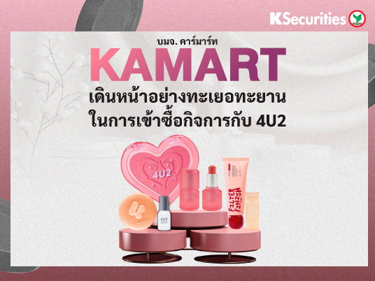 KAMART เดินหน้าอย่างทะเยอทะยานในการเข้าซื้อกิจการกับ 4U2