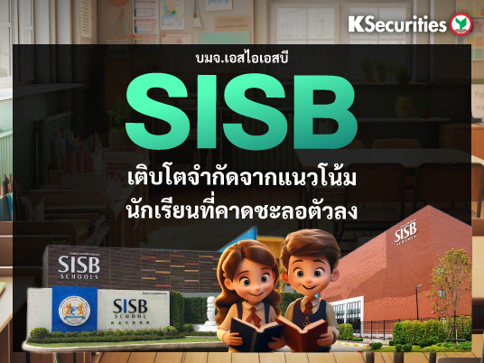 SISB เติบโตจำกัดจากแนวโน้มนักเรียนที่คาดชะลอตัวลง