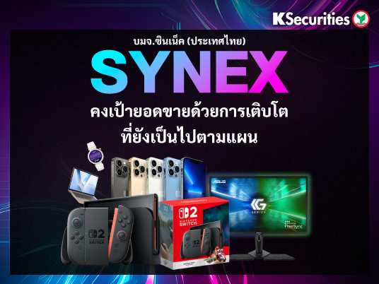 SYNEX คงเป้ายอดขายด้วยการเติบโตที่ยังเป็นไปตามแผน