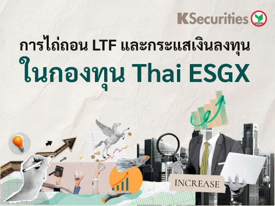 การไถ่ถอน LTF และกระแสเงินลงทุนในกองทุน Thai ESGX