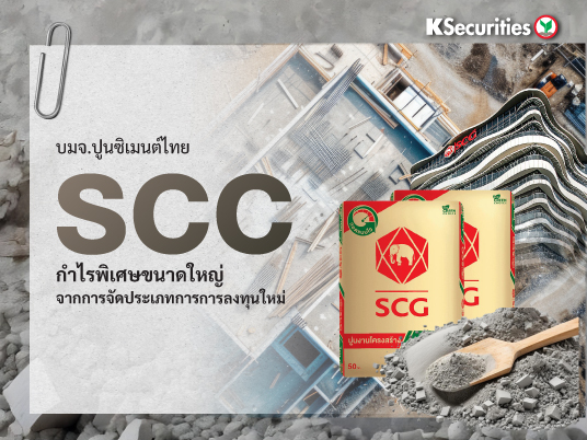 SCC : กำไรพิเศษขนาดใหญ่จากการจัดประเภทการลงทุนใหม่