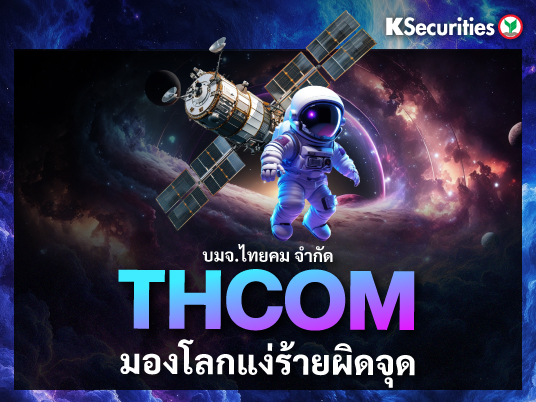 THCOM มองโลกแง่ร้ายผิดจุด
