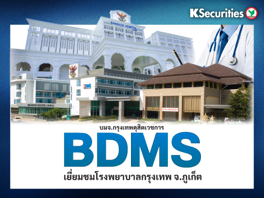 BDMS เยี่ยมชมโรงพยาบาลกรุงเทพ จ.ภูเก็ต