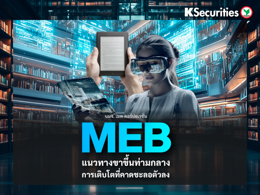 MEB แนวทางขาขึ้นท่ามกลางการเติบโตที่คาดชะลอตัวลง