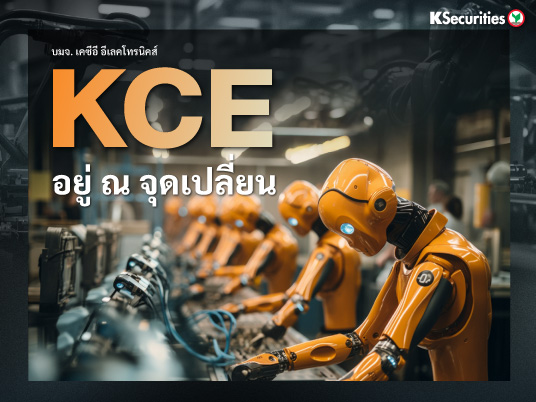 KCE อยู่ ณ จุดเปลี่ยน