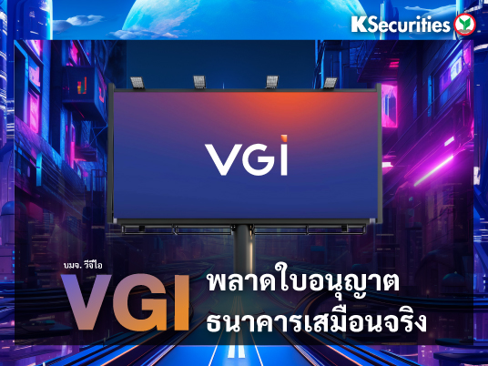 VGI : พลาดใบอนุญาตธนาคารเสมือนจริง