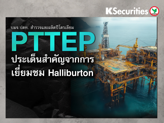 PTTEP ประเด็นสำคัญจากการเยี่ยมชม Halliburton